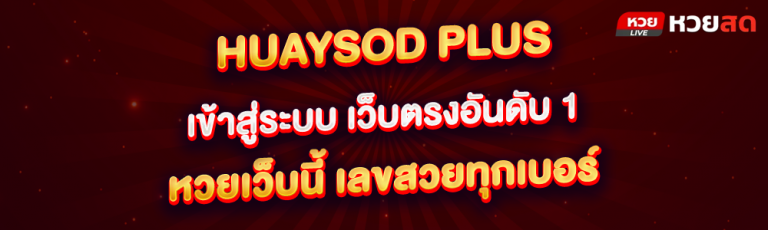 huaysod plus เข้าสู่ระบบ