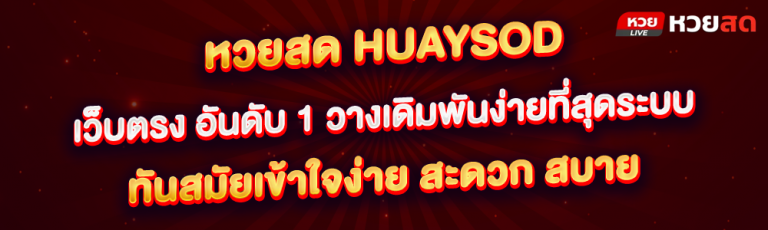 หวยสด huaysod