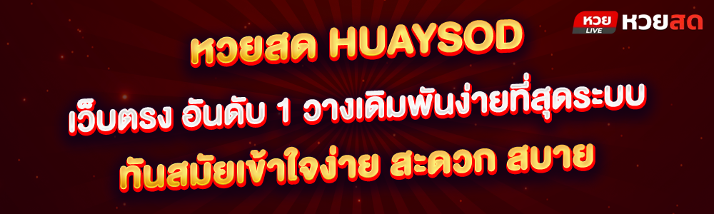 หวยสด huaysod